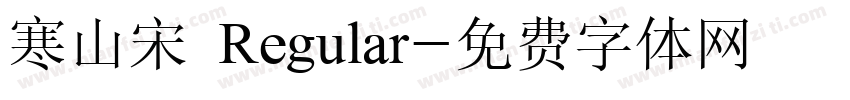 寒山宋 Regular字体转换